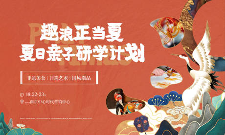 源文件下載【享設計】搜索編號：90630022488158130【夏日親子研學活動展板】