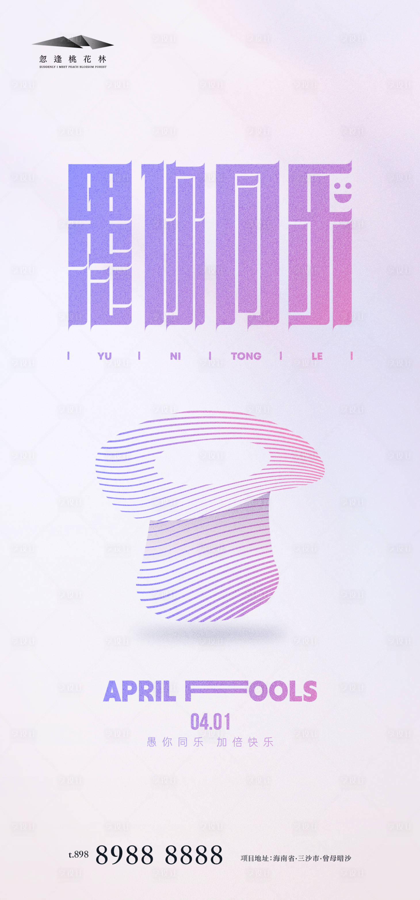 源文件下載【享設(shè)計(jì)】搜索編號(hào)：99900022473145622【愚人節(jié)極簡(jiǎn)海報(bào)】