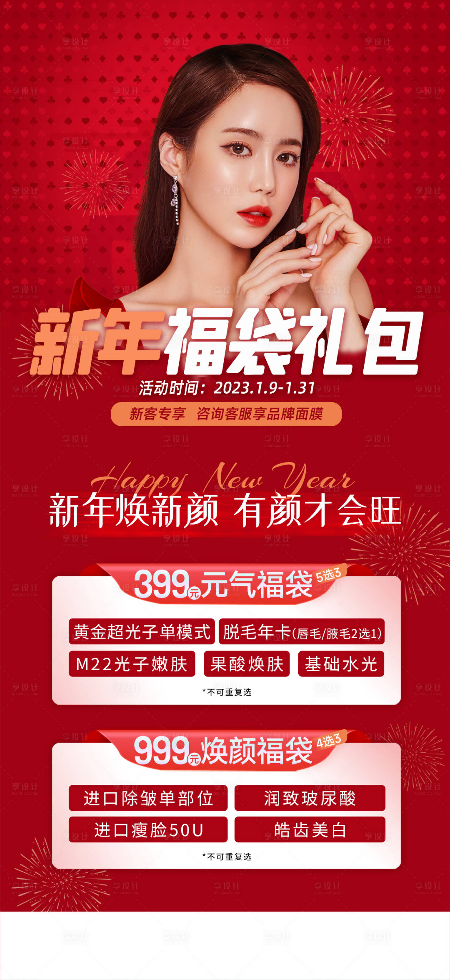 源文件下载【享设计】搜索编号：18930022930433021【新年福袋海报】