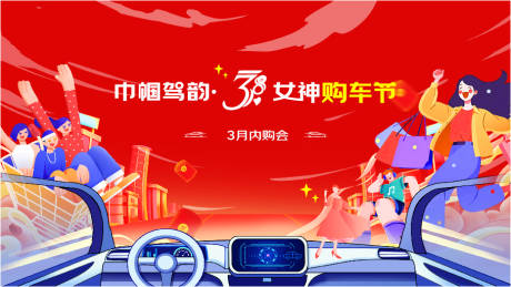 源文件下载【女神节汽车活动背景板】编号：40440022363353287