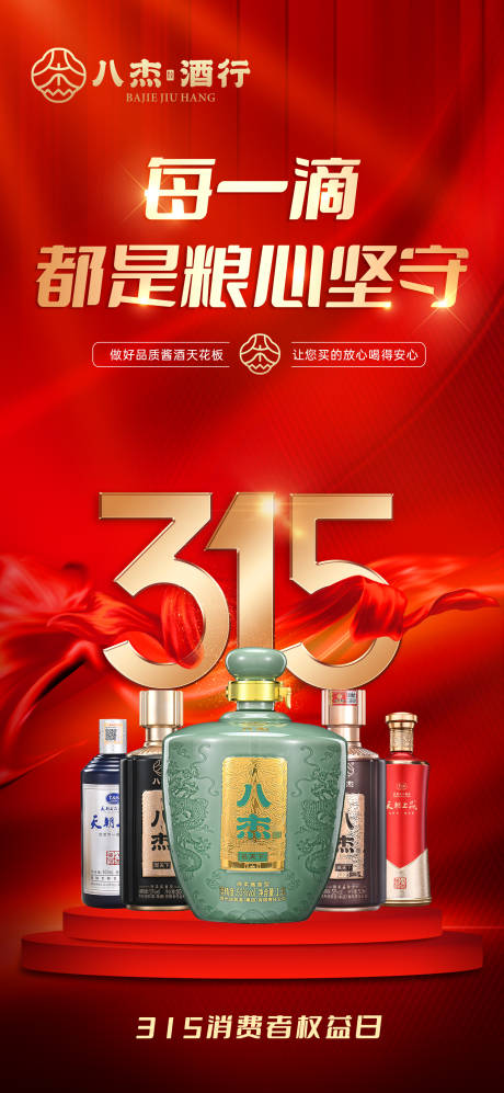 源文件下载【享设计】搜索编号：74520022544953483【315白酒海报】