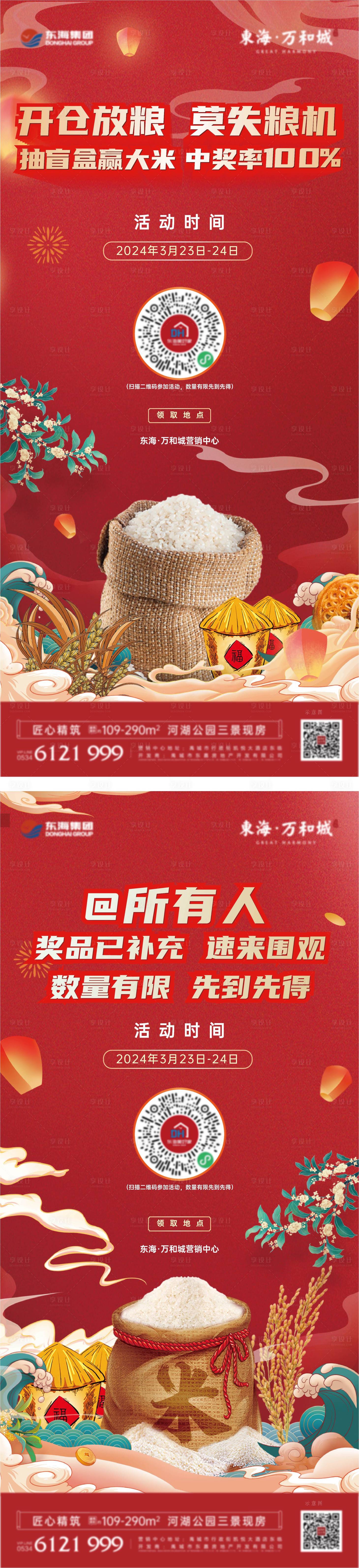 源文件下载【享设计】搜索编号：11820022788459425【地产送大米系列海报】