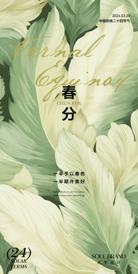 源文件下載【春分海報】編號：33300022677042364