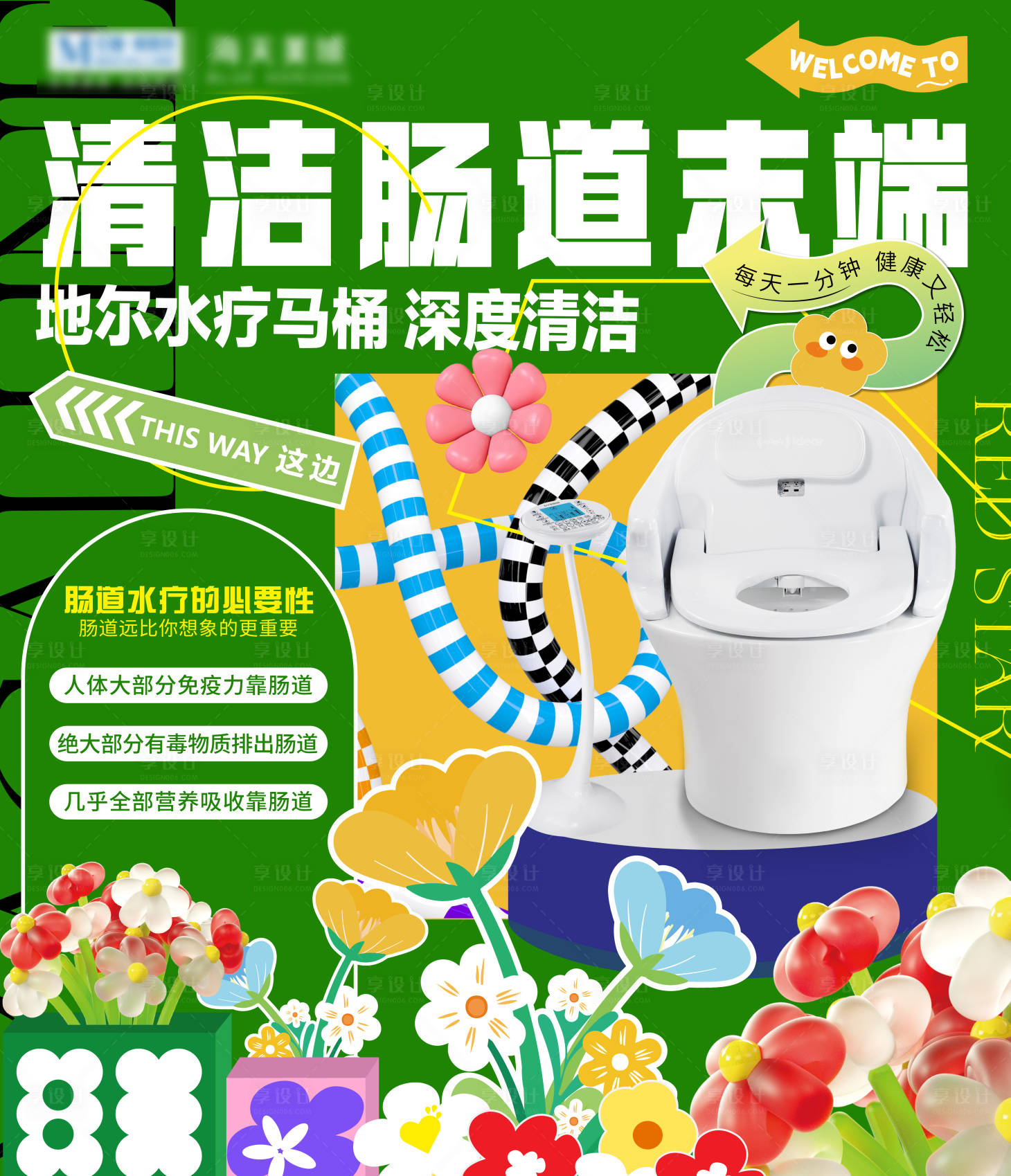 源文件下载【享设计】搜索编号：33960022589015805【家居肠道水疗海报展板】