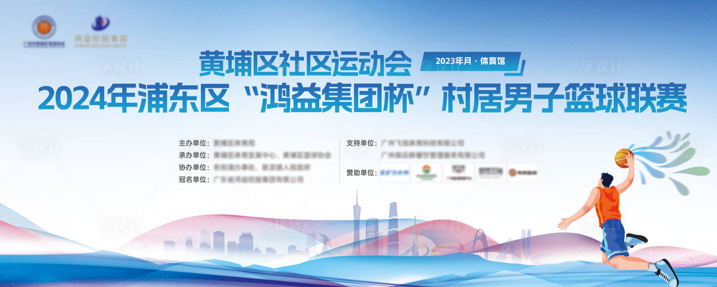 源文件下載【享設計】搜索編號：81500022754434425【社區籃球比賽活動背景板】