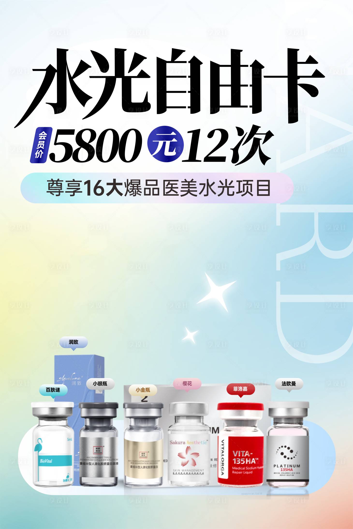 源文件下載【享設(shè)計(jì)】搜索編號(hào)：74180022267192486【醫(yī)美水光海報(bào) 】