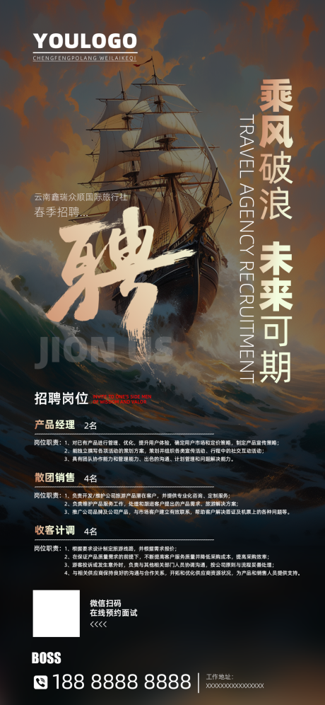 源文件下載【旅行社招聘海報】編號：47290022616733861