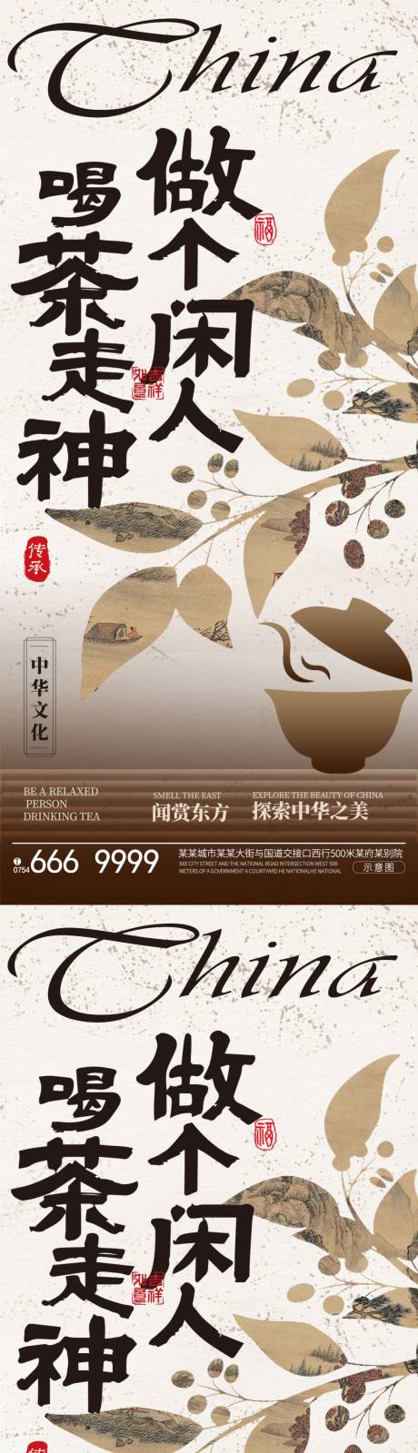 古风喝茶做个闲人海报