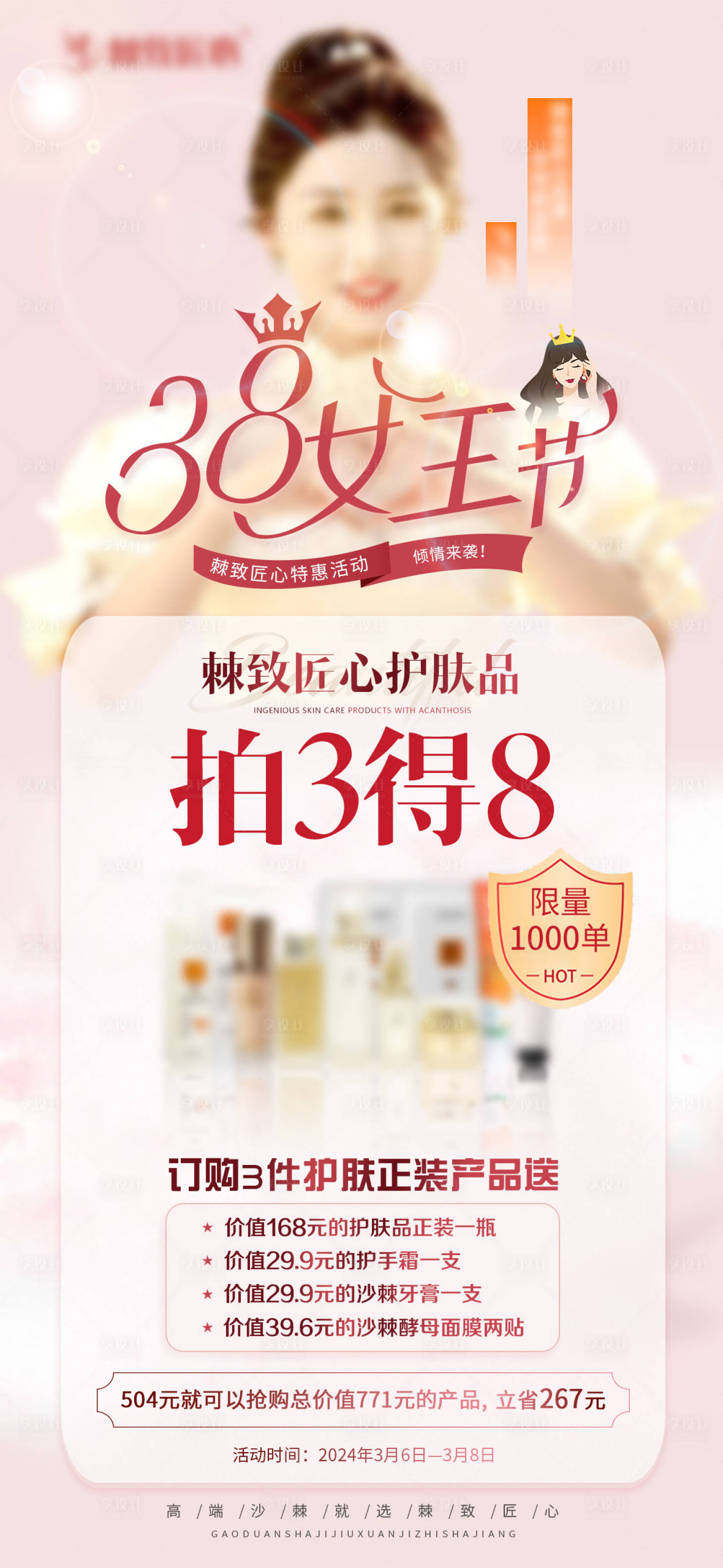 源文件下載【享設計】搜索編號：45910022363363979【微商女王節活動海報】