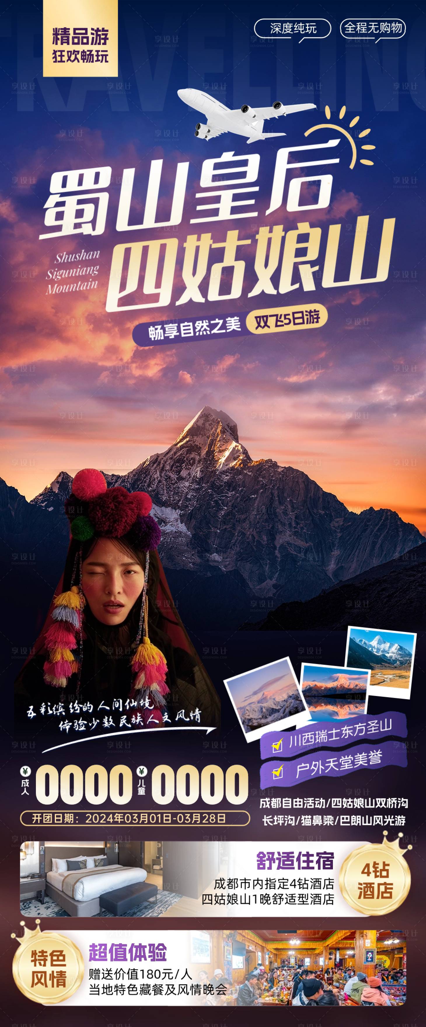 源文件下载【享设计】搜索编号：22080022395081083【四川成都蜀山四旅游海报 】