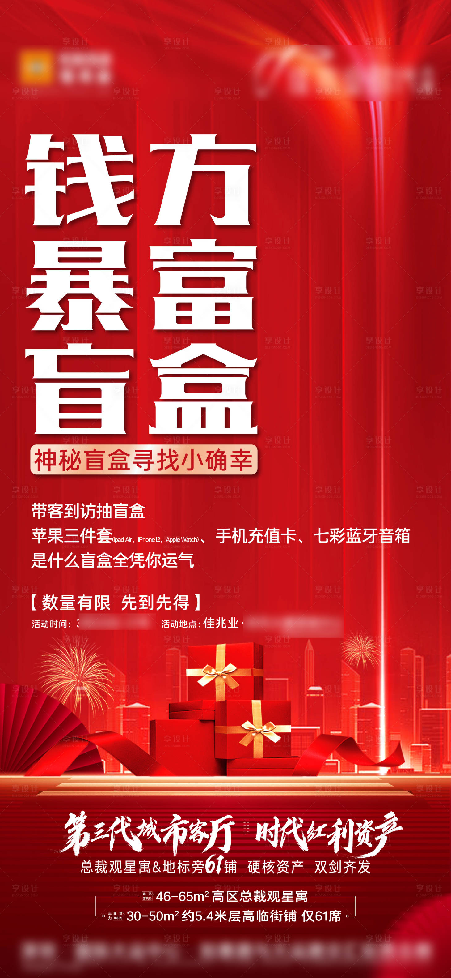 源文件下載【享設計】搜索編號：84940022760682912【地產抽盲盒活動海報】