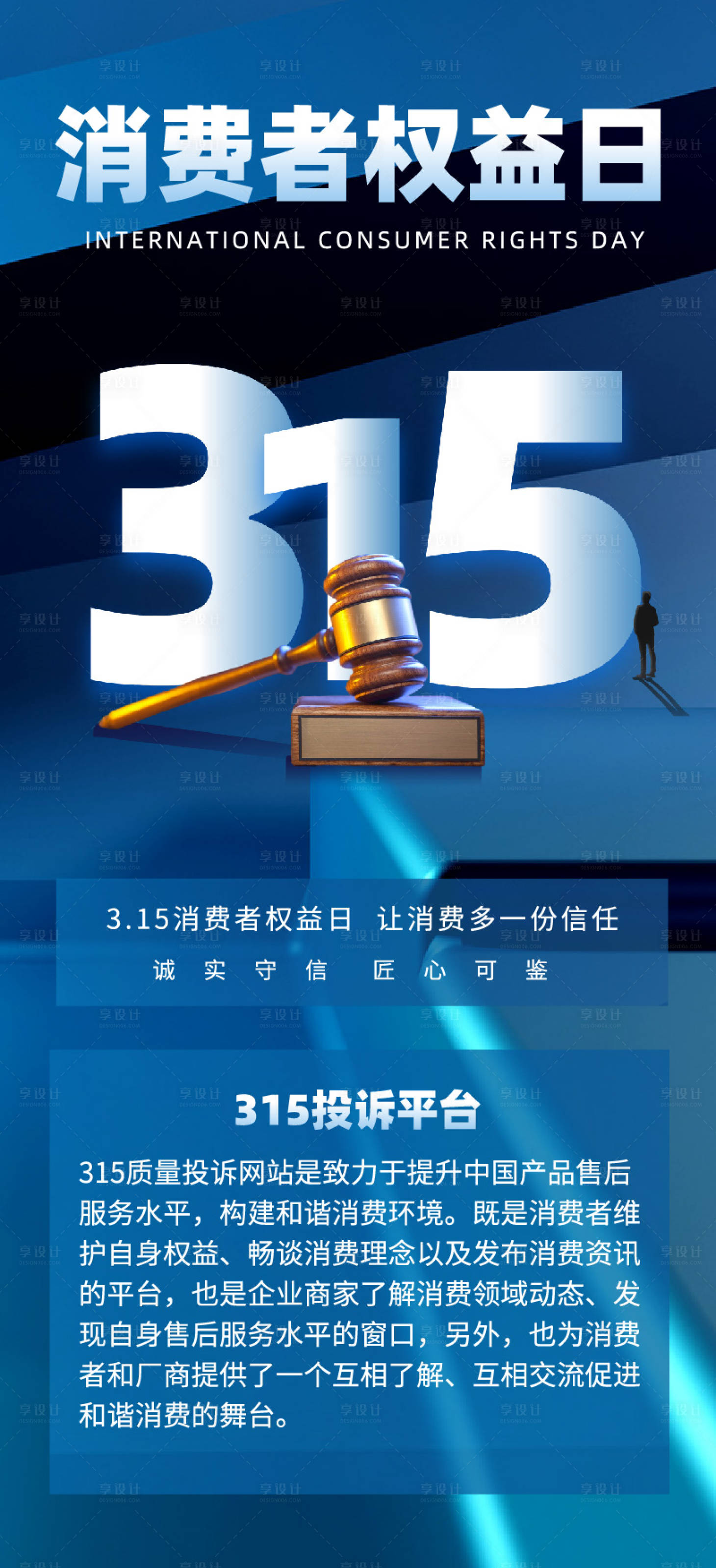 源文件下載【315消費者權益海報】編號：70510022401127026