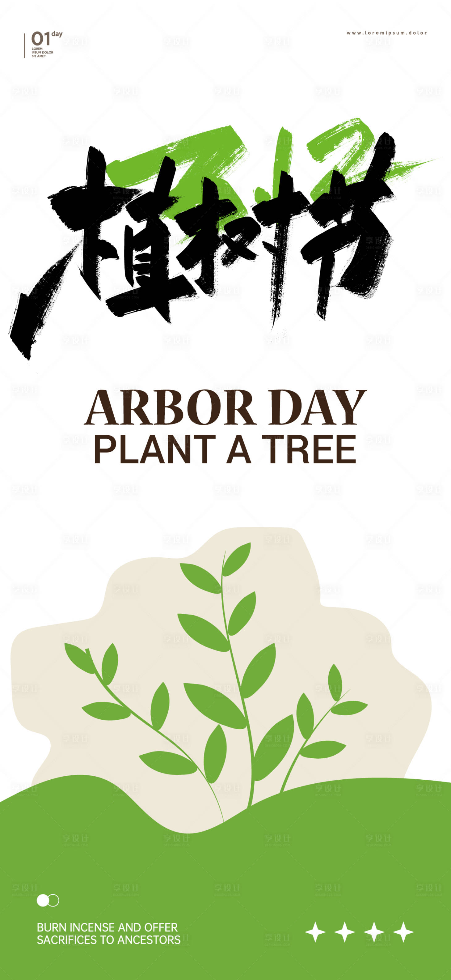 源文件下载【享设计】搜索编号：90440022469034785【植树节海报】