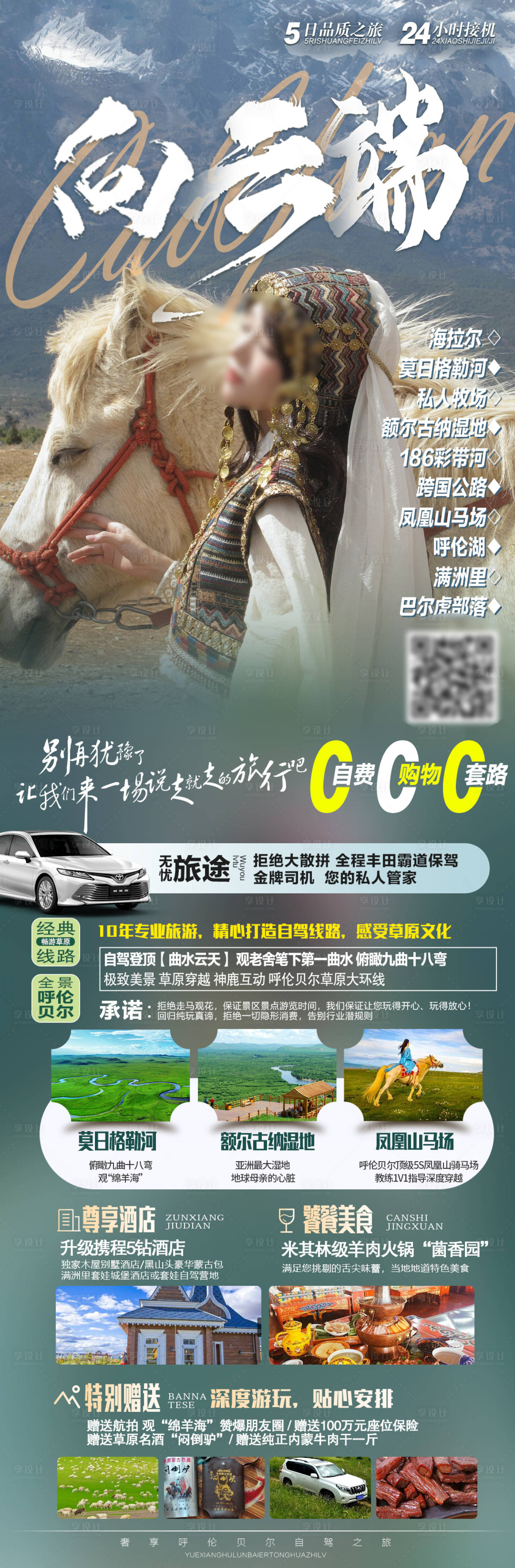 源文件下载【享设计】搜索编号：34810022293573041【呼伦贝尔旅游海报】