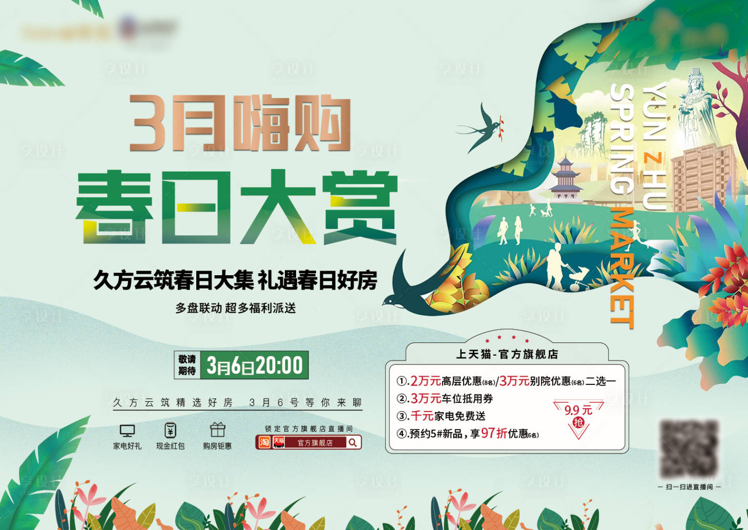 源文件下載【享設計】搜索編號：91500022428981702【地產春日直播優惠視覺】