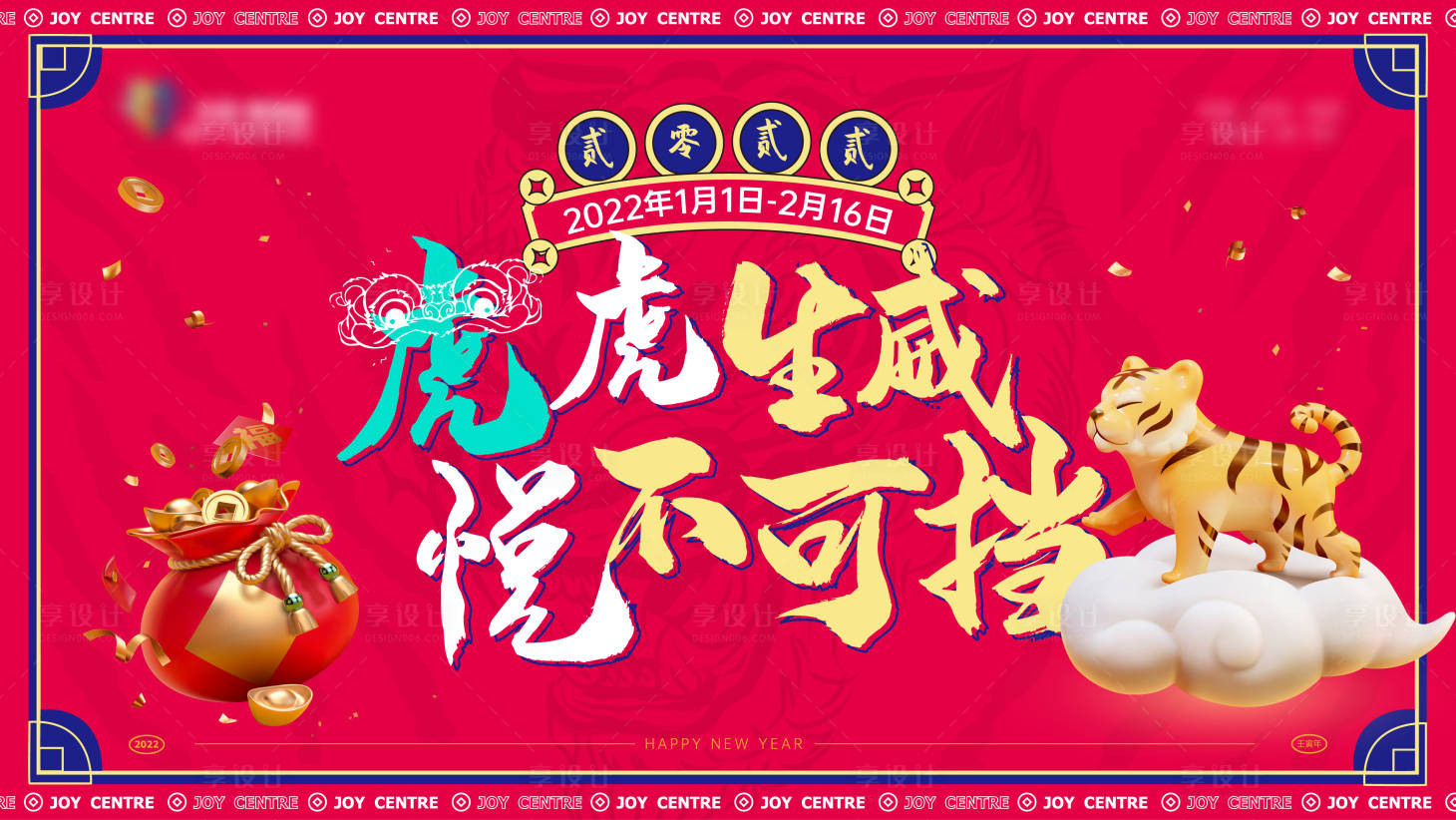 源文件下载【享设计】搜索编号：49080022623779459【购物中心春节悦不可挡活动展板】