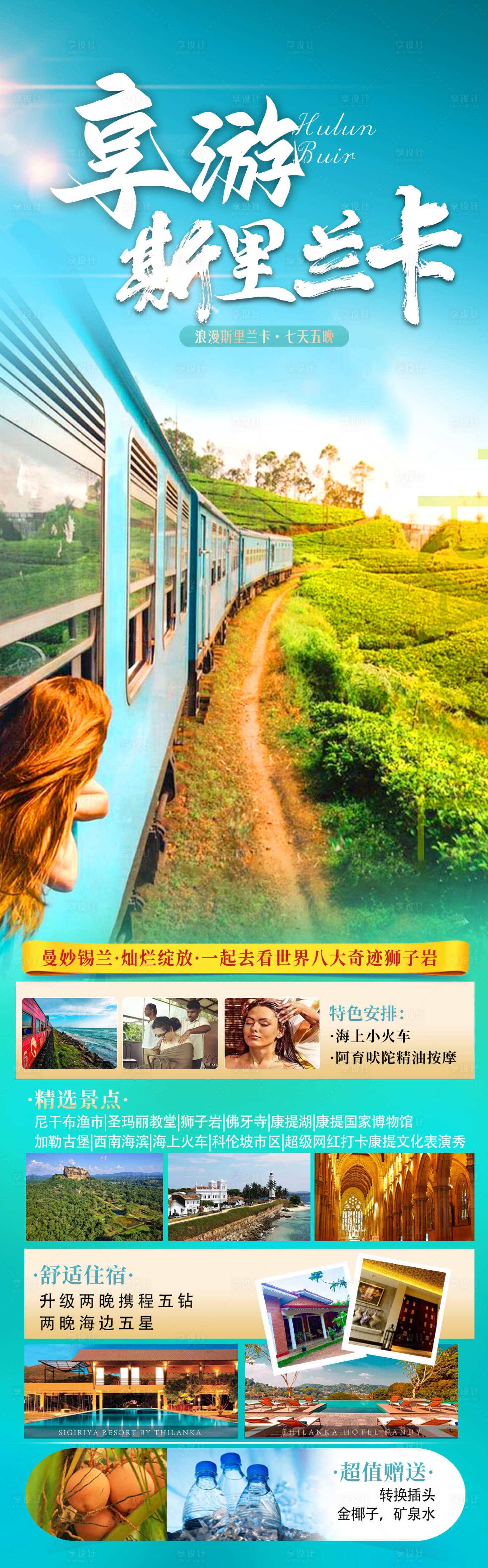 源文件下載【享設(shè)計(jì)】搜索編號：88180022569916222【斯里蘭卡旅游春天海報】