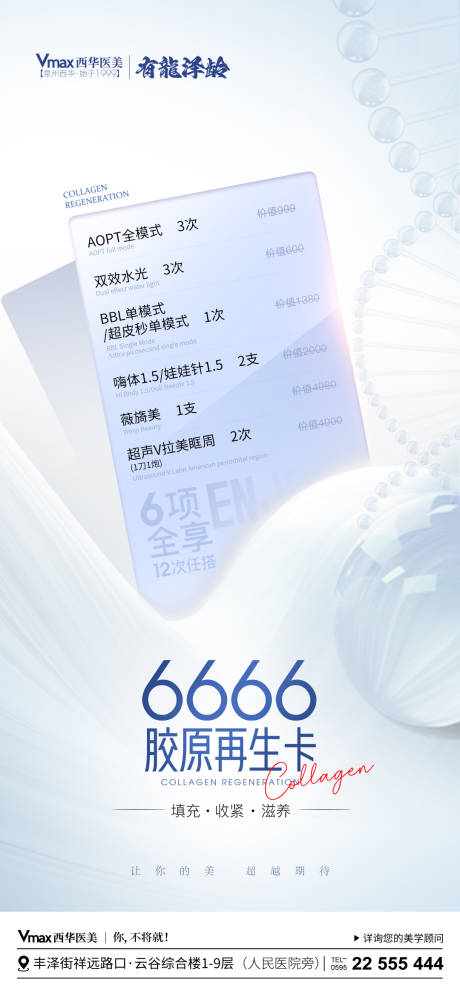 源文件下载【享设计】搜索编号：23970022241738418【医美胶原再生卡】