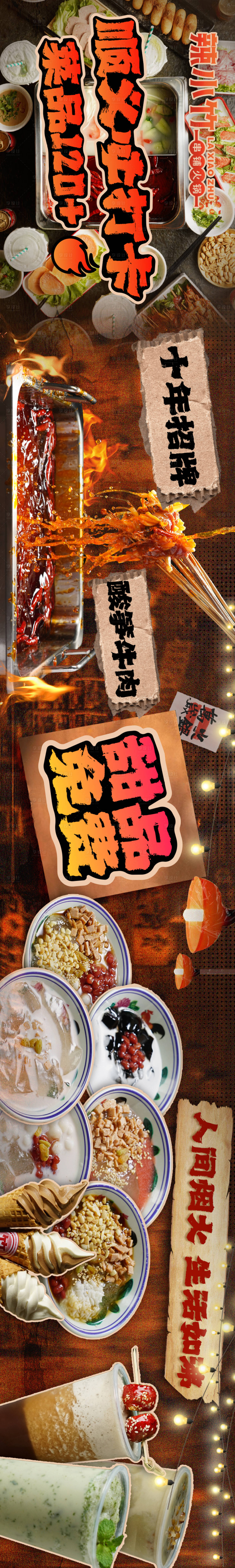 源文件下载【享设计】搜索编号：91400022748783146【市井串串火锅宣传海报】