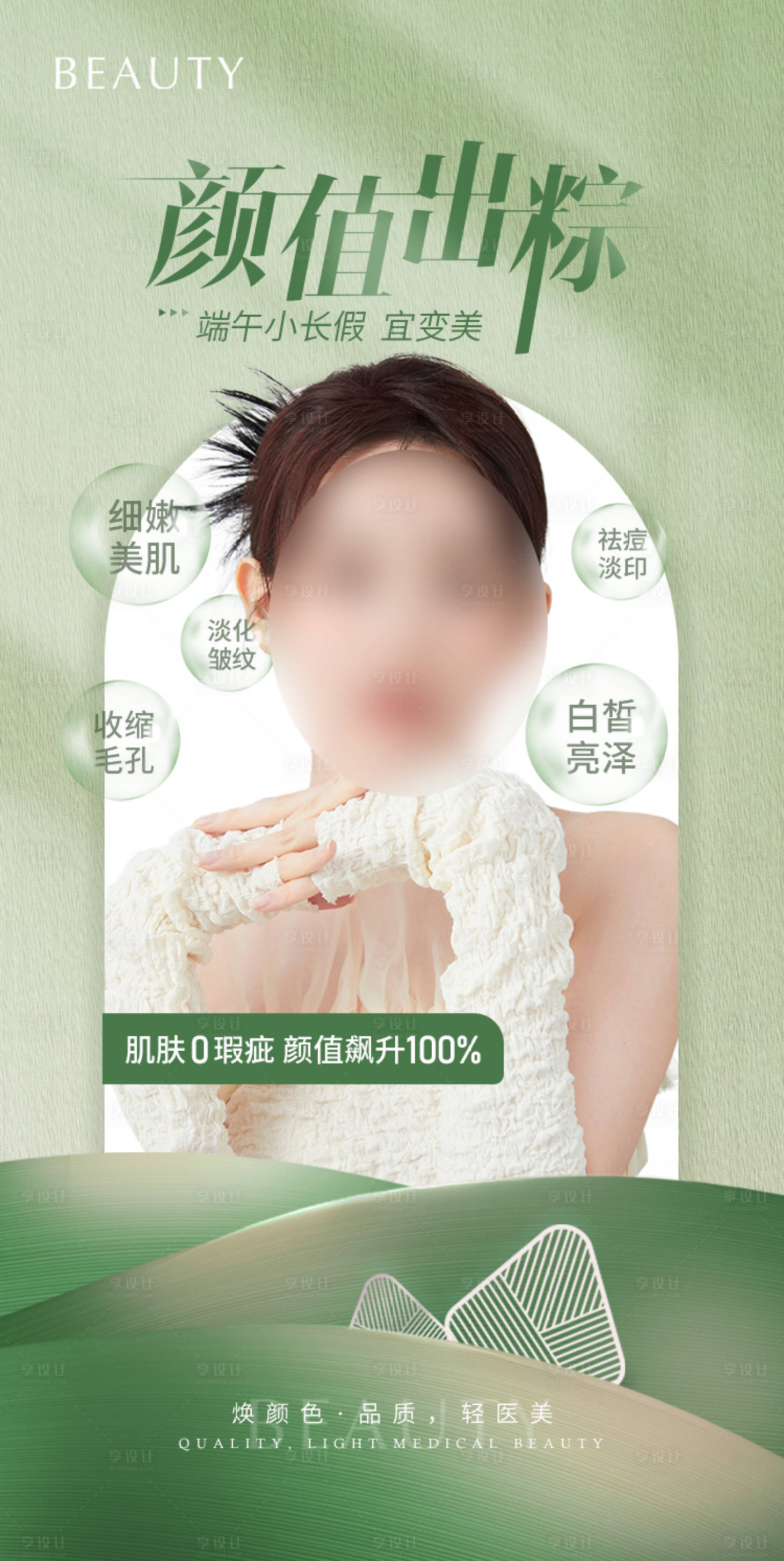 源文件下載【享設計】搜索編號：30360022534593092【醫美端午節海報】