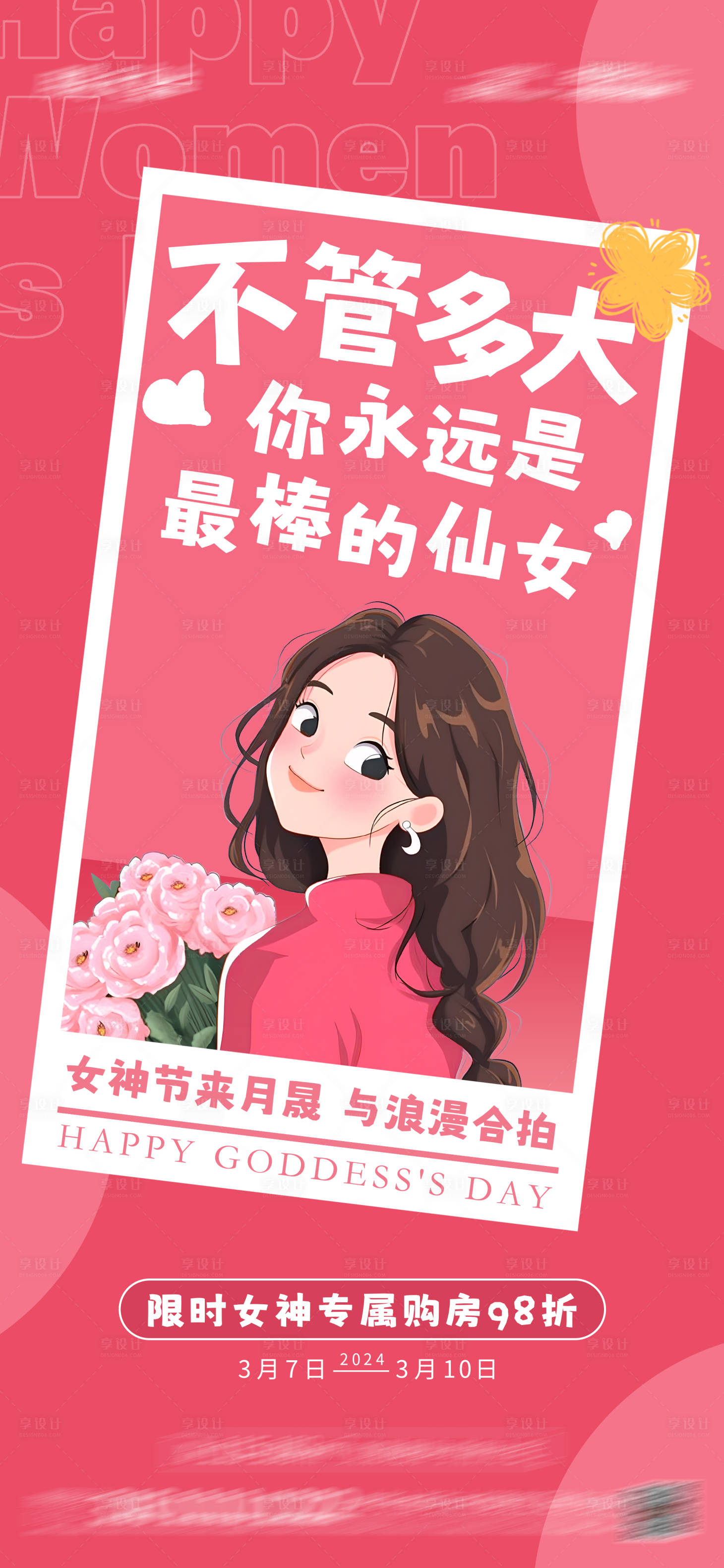 源文件下载【享设计】搜索编号：93820022377165874【地产女神节活动海报】