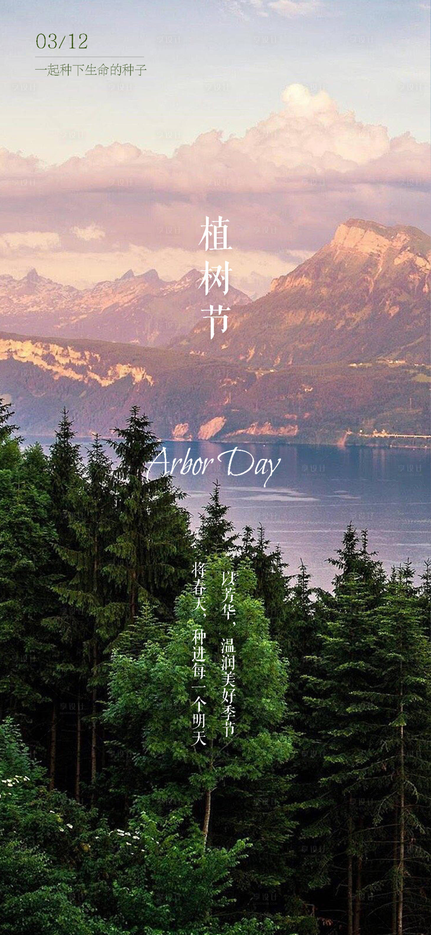 源文件下載【享設計】搜索編號：90750022462667866【植樹節海報】