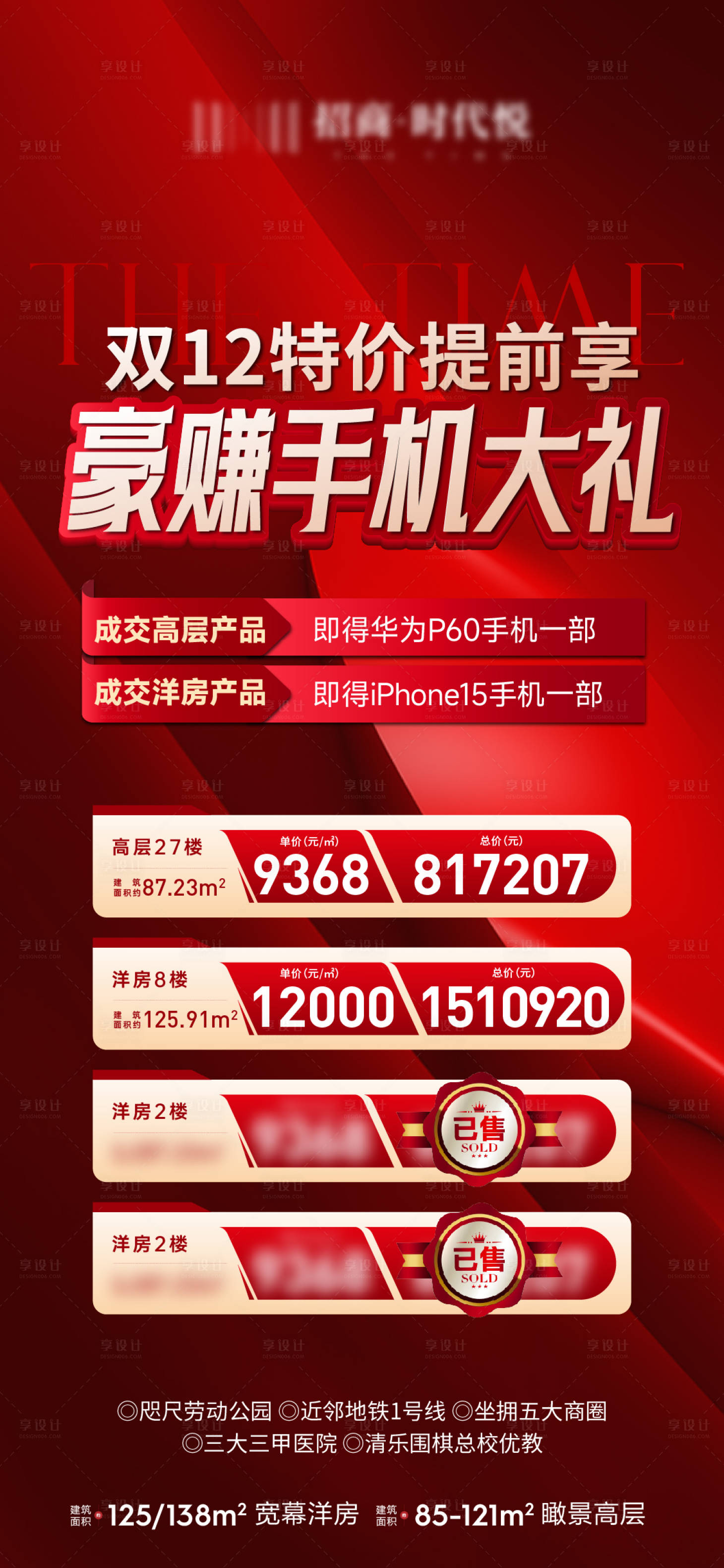 源文件下載【享設計】搜索編號：17870022501577751【特價房熱銷海報】