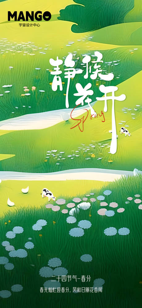 源文件下载【春分海报】编号：40270022229648674