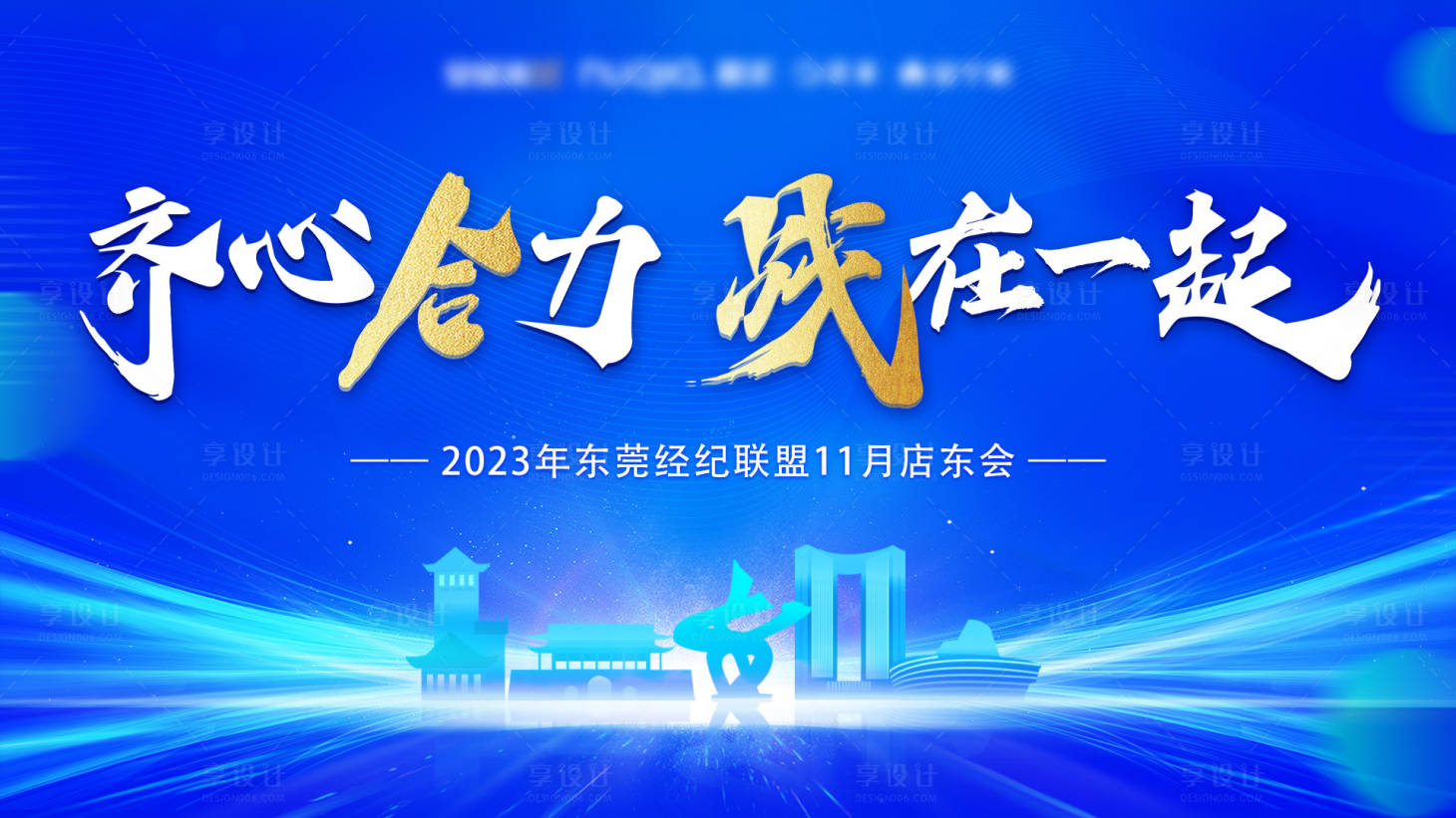 源文件下载【享设计】搜索编号：31530022243557435【店东大会背景板】