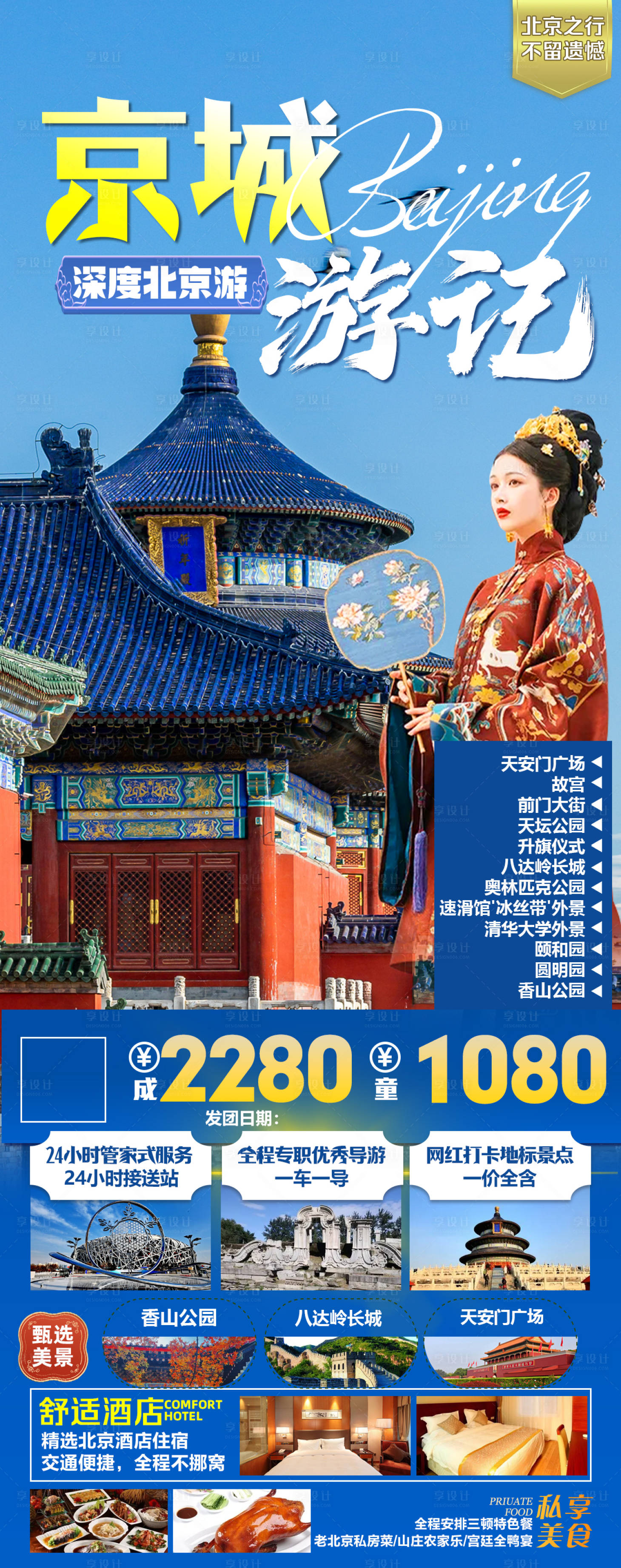 源文件下载【京城游记旅游海报】编号：87980022356894512