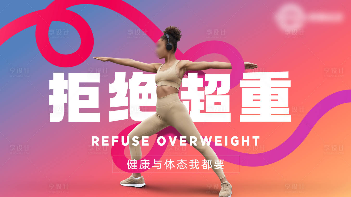 源文件下载【享设计】搜索编号：34220022686628774【健身海报】