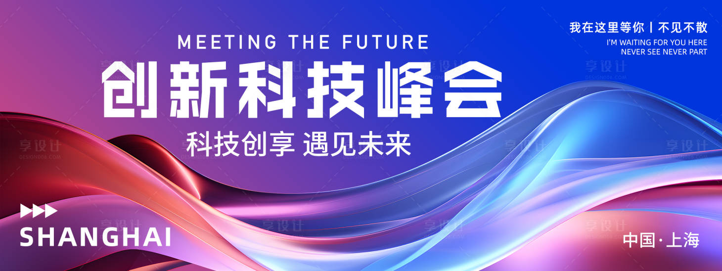 源文件下载【享设计】搜索编号：70330022559722329【创新科技峰会背景板 】