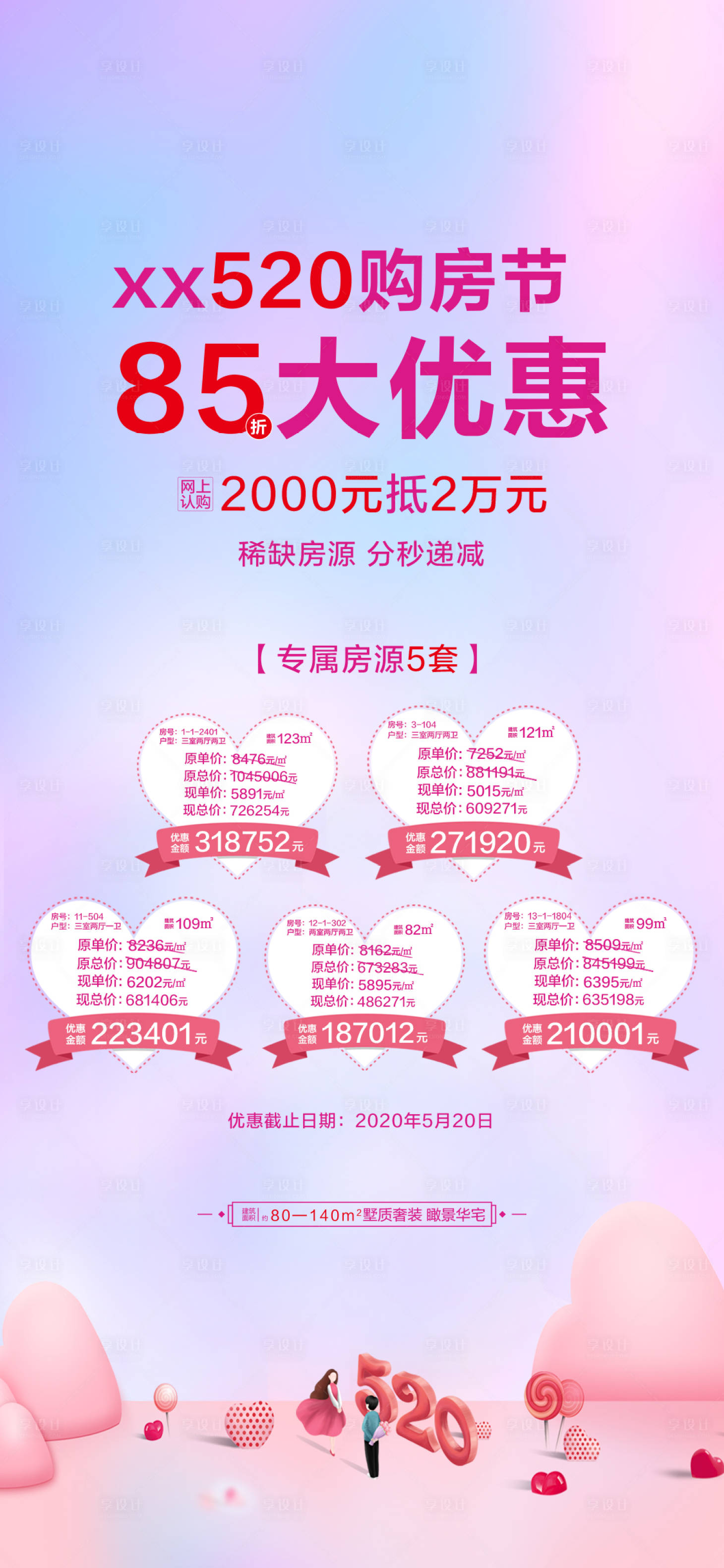 源文件下載【享設計】搜索編號：72070022720857608【地產520特價房海報】
