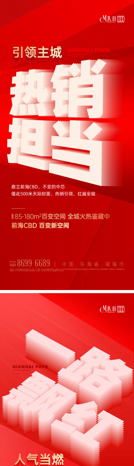 源文件下载【房地产立体大字热销海报】编号：84590022738279481