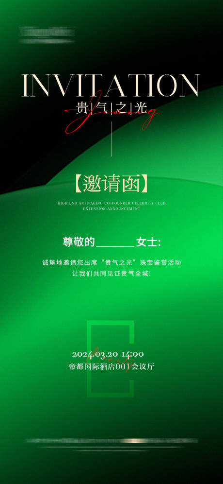 源文件下载【享设计】搜索编号：56950022635784837【邀请函海报】