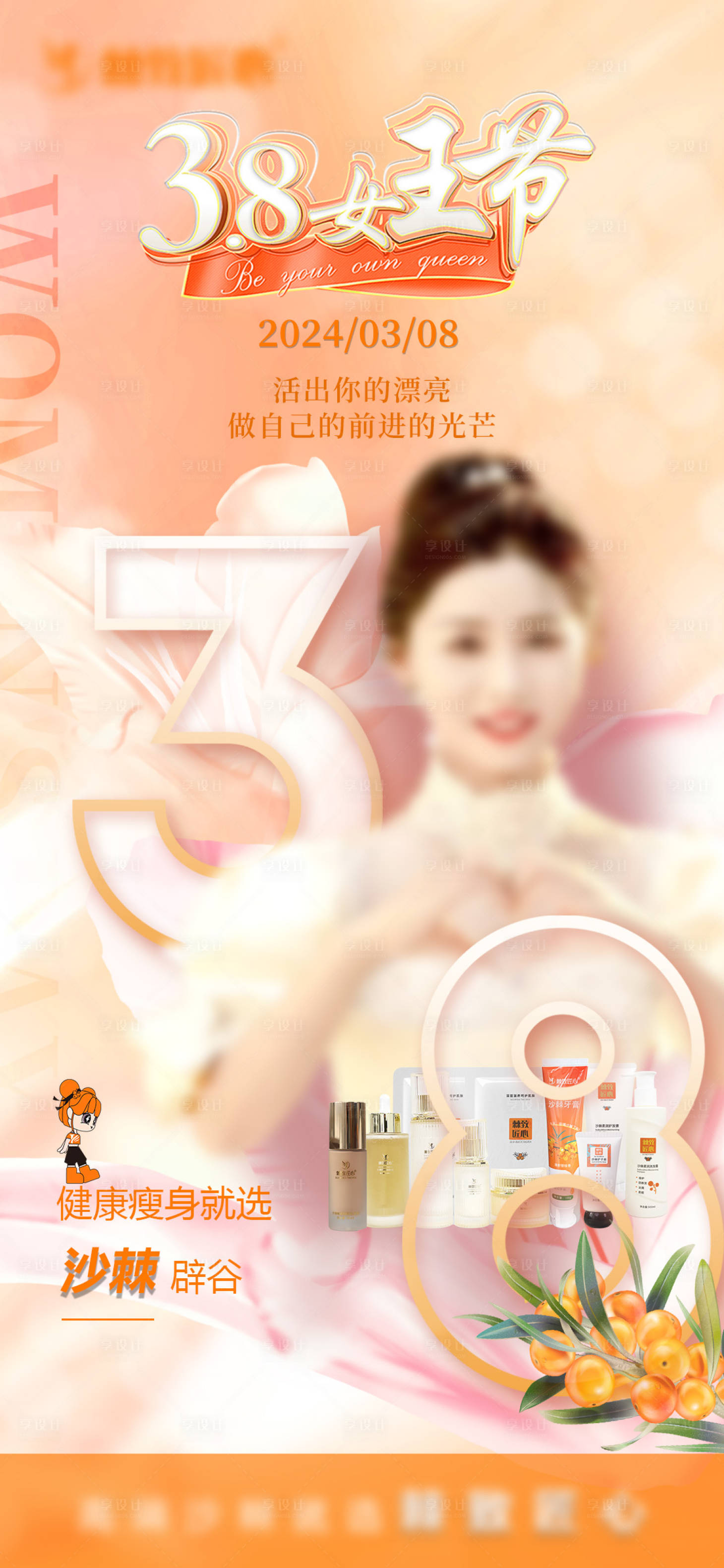 源文件下載【享設計】搜索編號：43940022349616822【婦女節(jié)海報】