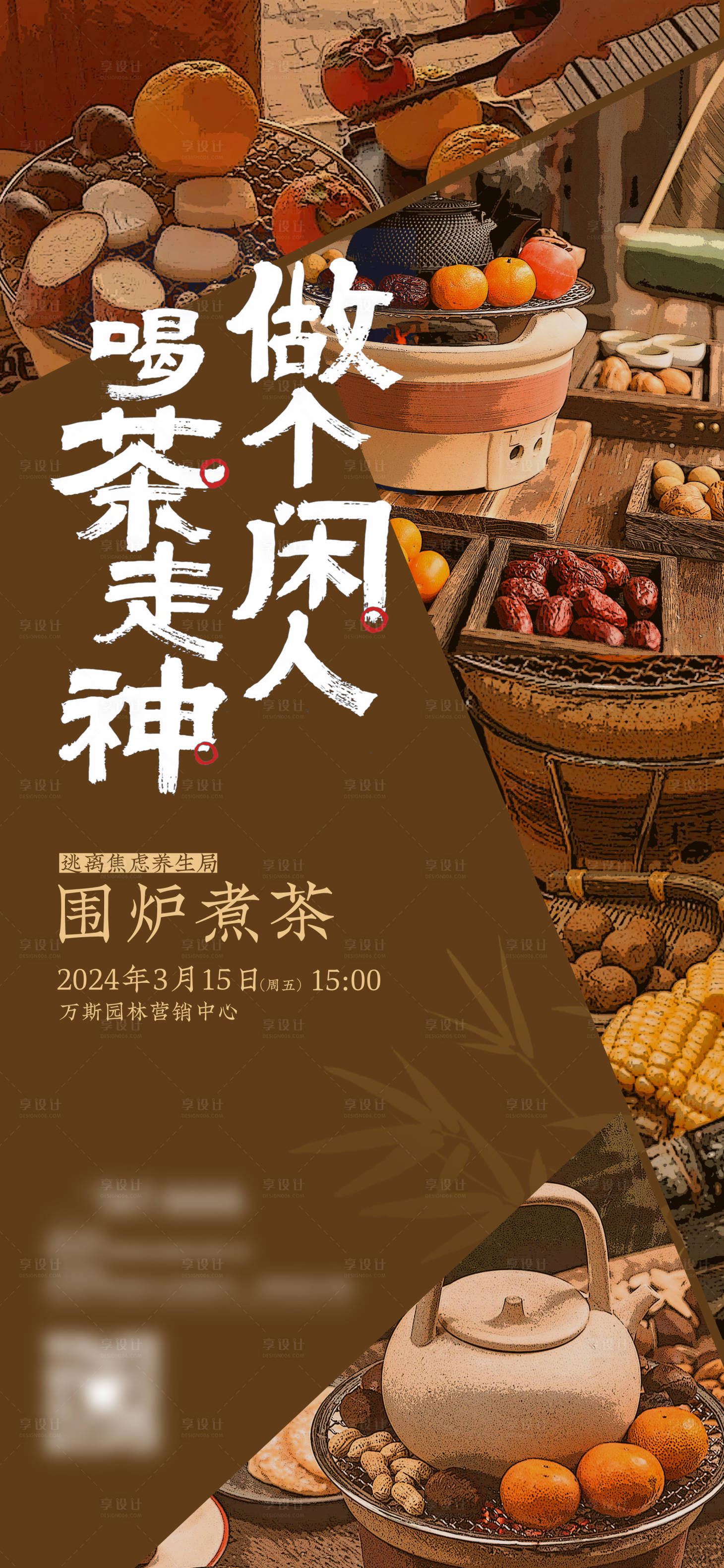 源文件下载【享设计】搜索编号：24550022408769759【地产围炉煮茶暖场活动海报】
