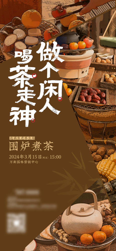 地产围炉煮茶暖场活动海报-源文件【享设计】