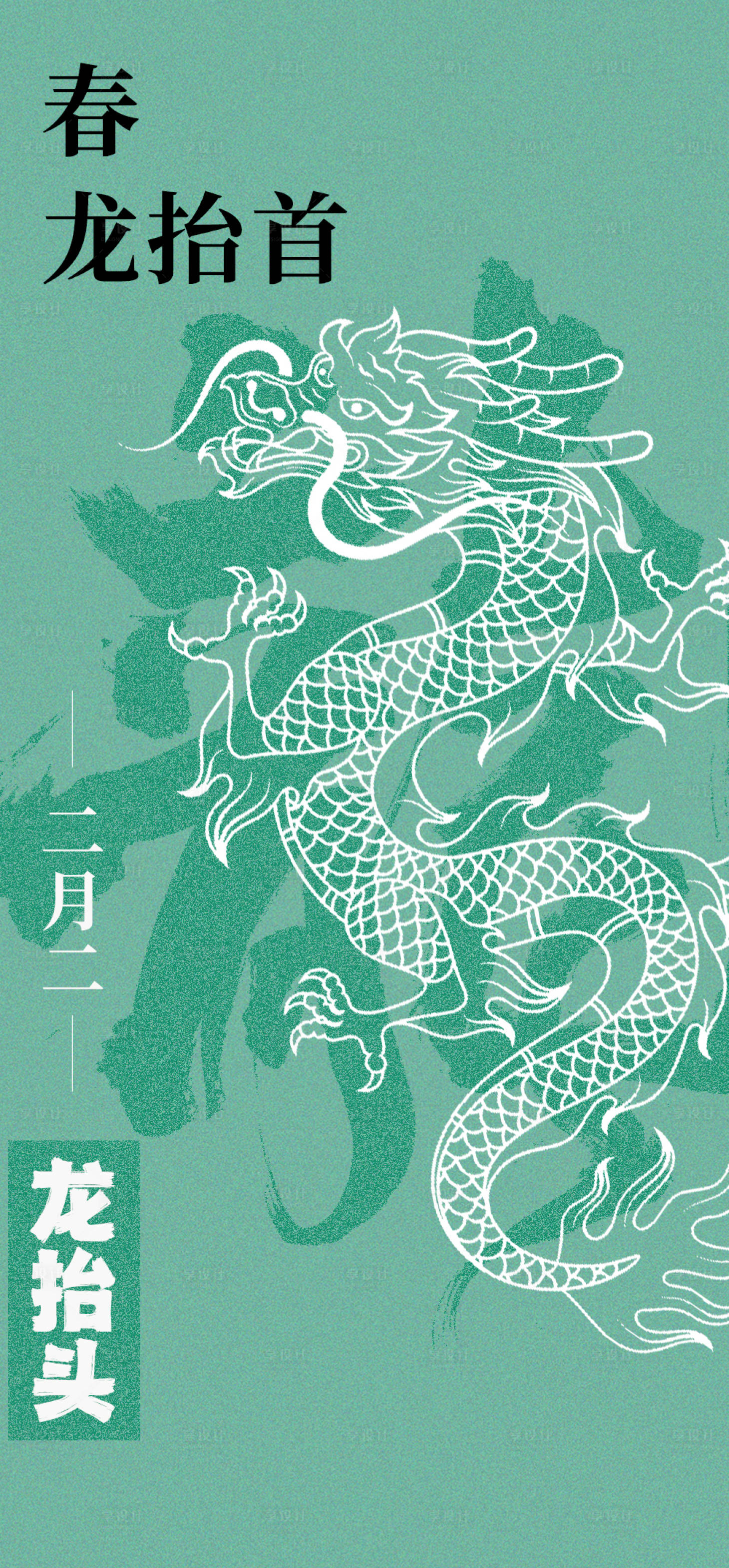 源文件下载【享设计】搜索编号：94540022284773398【二月二龙抬头中国风中式海报】