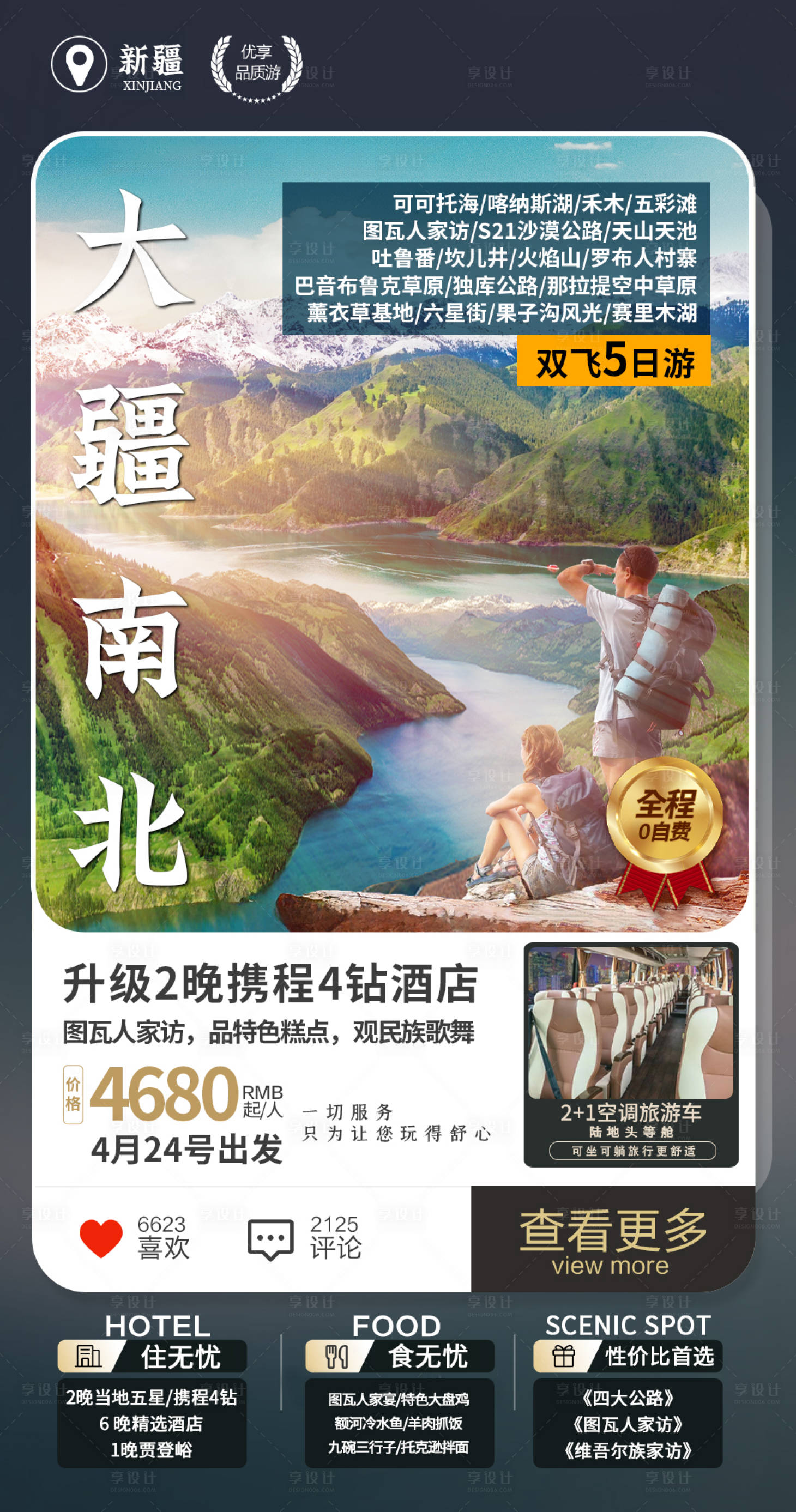源文件下载【享设计】搜索编号：47620022295371092【新疆旅游海报】