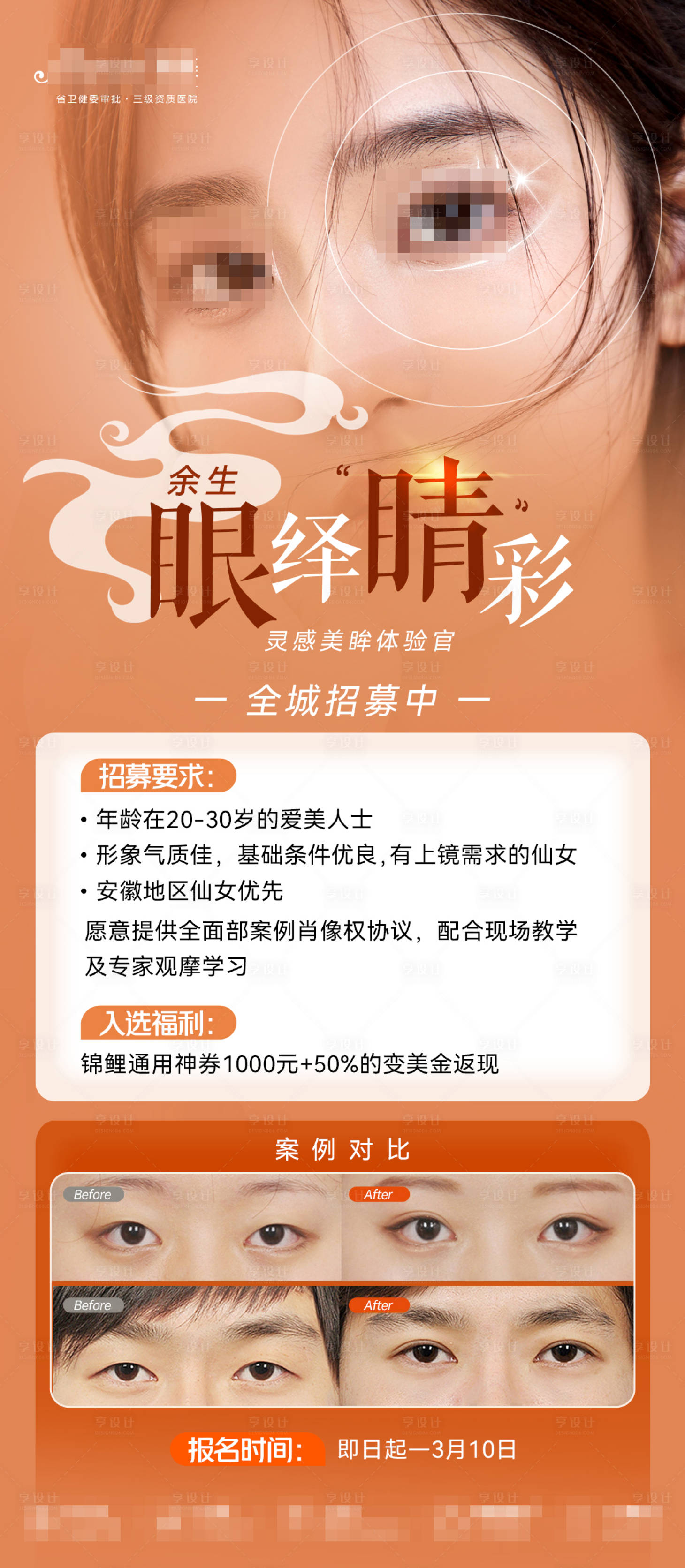 源文件下載【享設計】搜索編號：12760022267571377【醫(yī)美眼周海報】