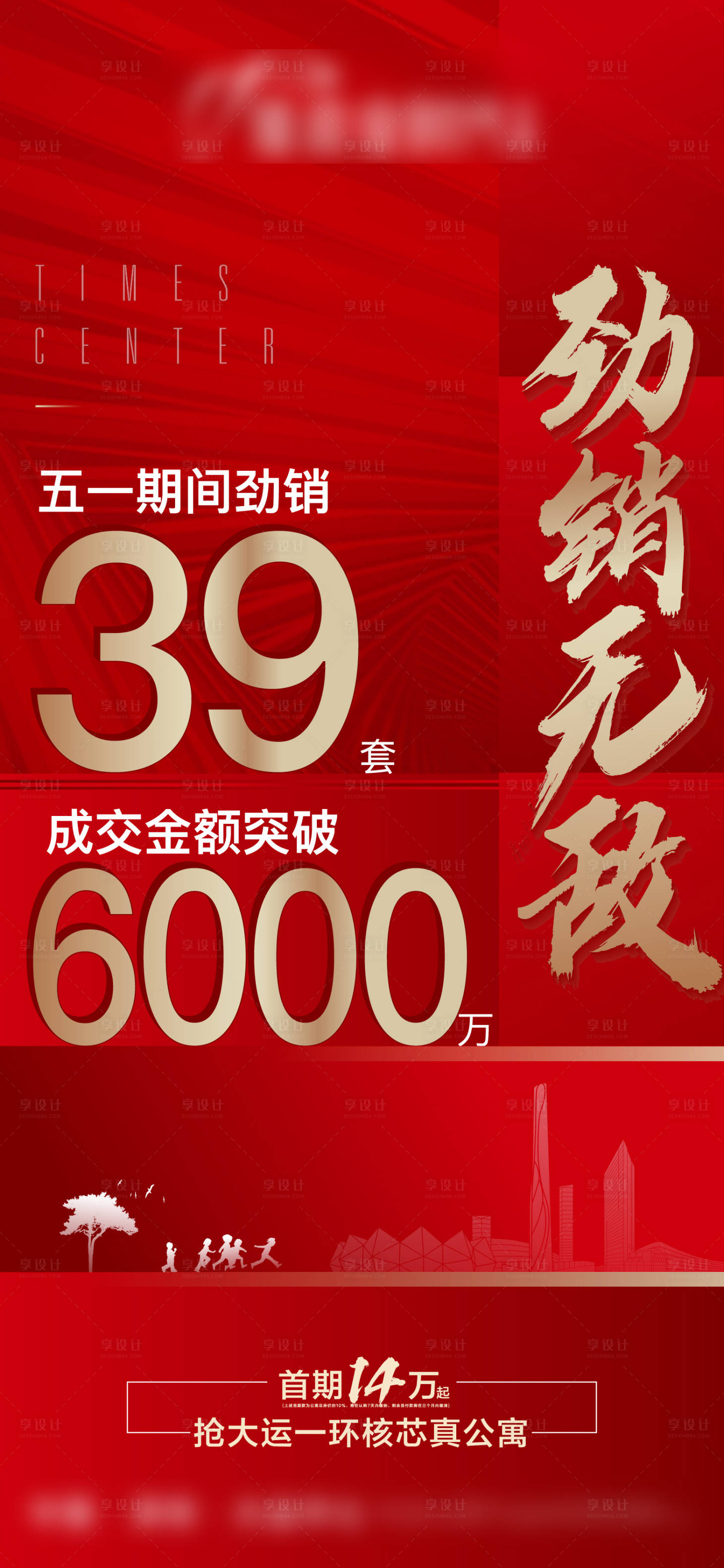 源文件下載【享設(shè)計(jì)】搜索編號(hào)：26410022838199023【房地產(chǎn)五一期間戰(zhàn)績(jī)熱銷海報(bào)】