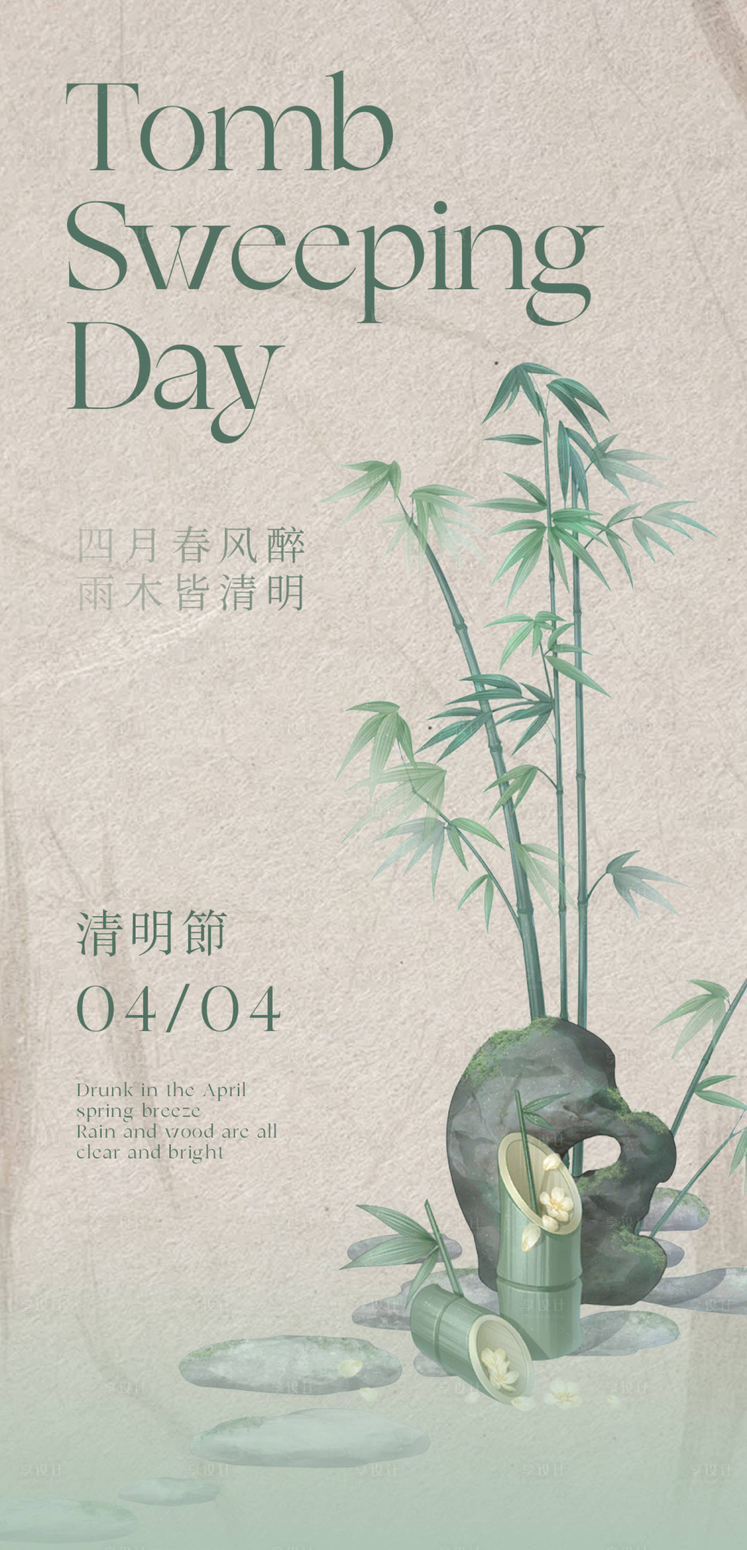 源文件下载【享设计】搜索编号：61210022570364935【清明节海报】