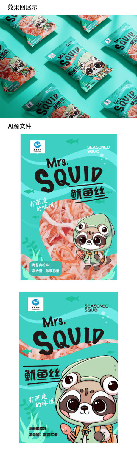 源文件下載【享設(shè)計】搜索編號：43150022861247876【零食魷魚絲IP形象包裝封面】