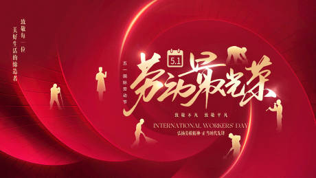 源文件下载【劳动节背景板】编号：46780022401287472