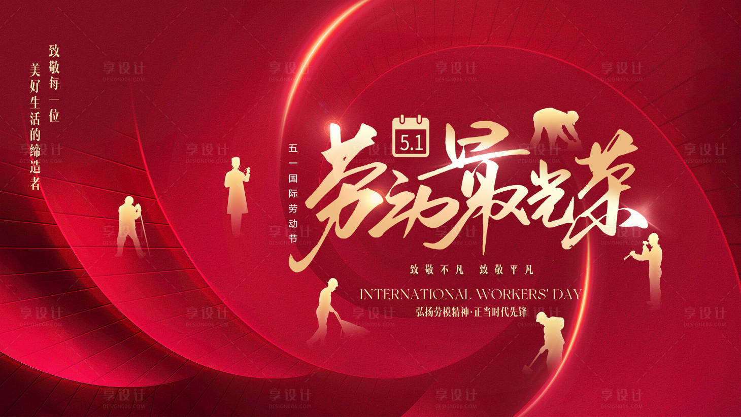 源文件下載【享設計】搜索編號：46780022401287472【勞動節背景板】