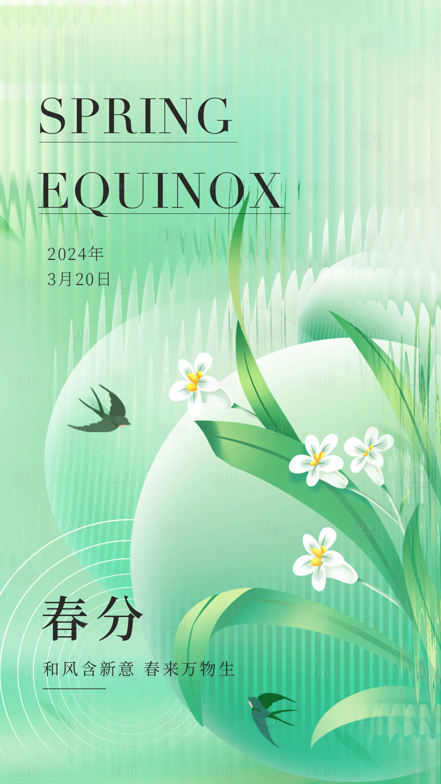 源文件下载【享设计】搜索编号：90320022320815867【春分节气海报】