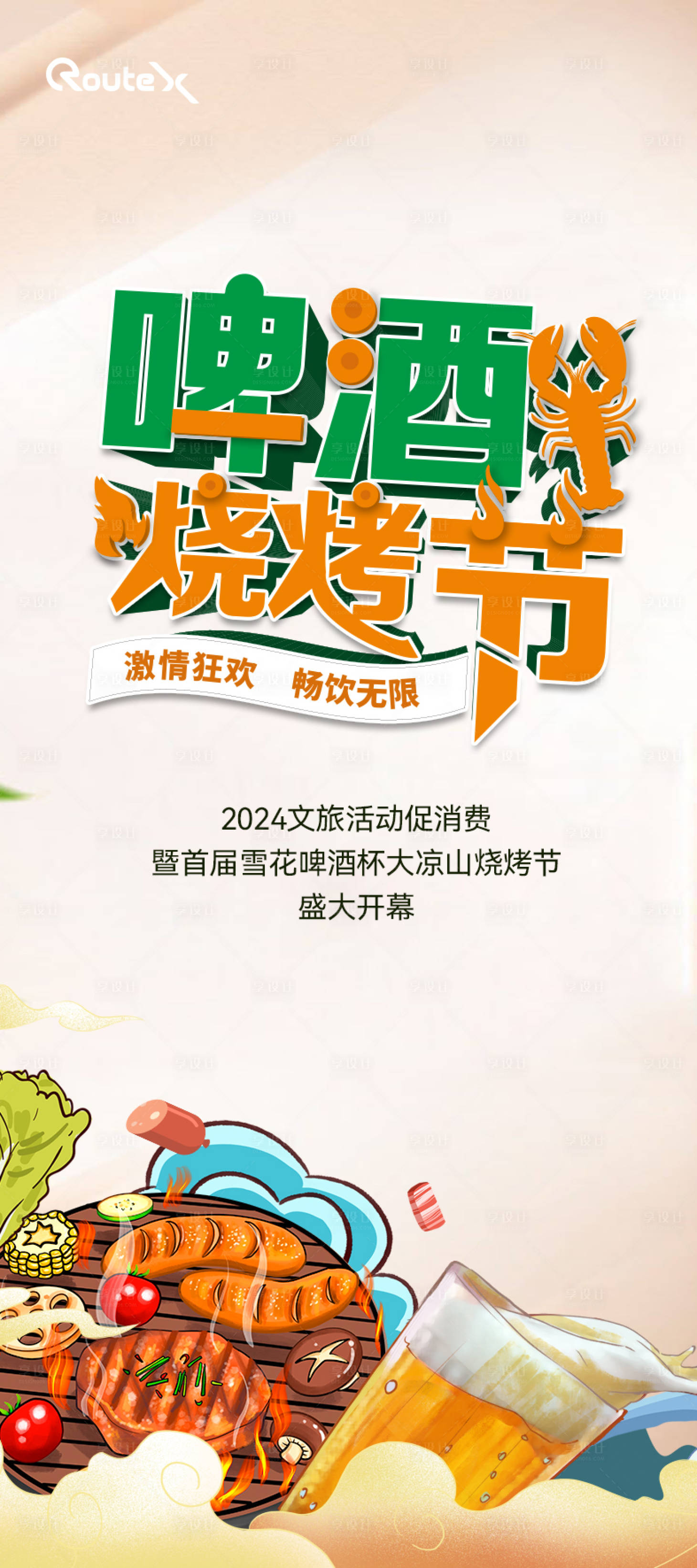 源文件下载【啤酒音乐烧烤节海报】编号：78960022409597868