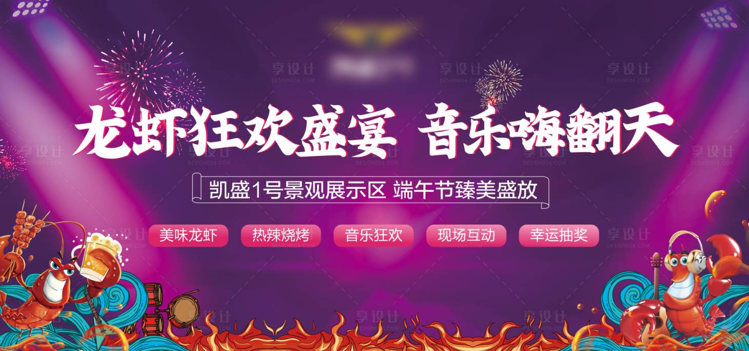 源文件下載【享設計】搜索編號：39940022694587539【地產活動龍蝦節展板】
