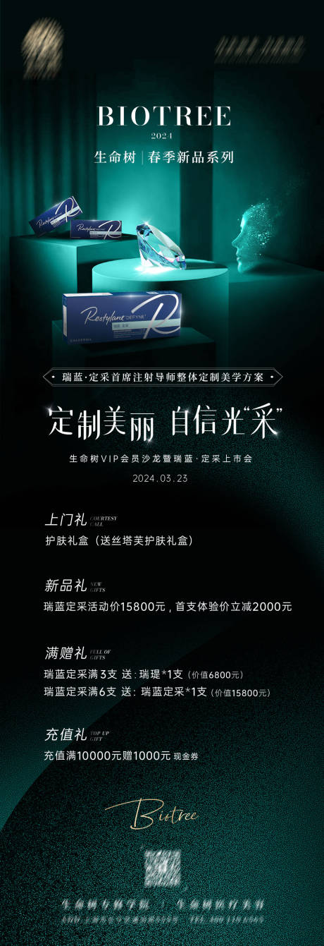 源文件下載【醫美春季活動長圖海報】編號：50410022598698938